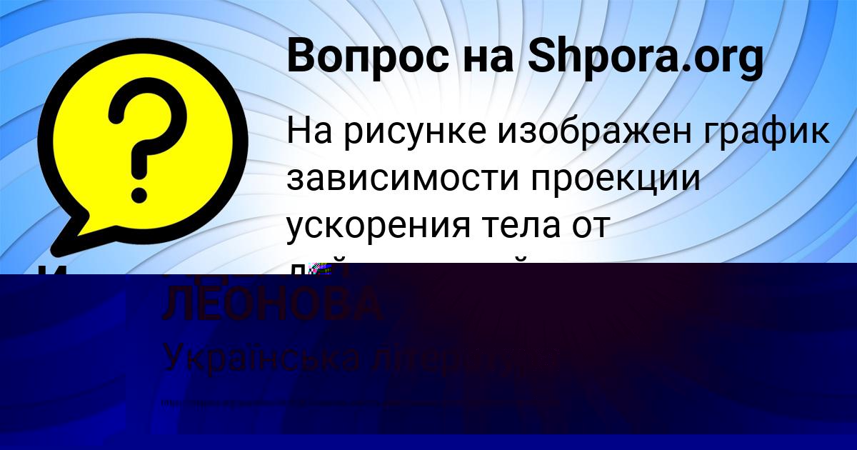 Картинка с текстом вопроса от пользователя АДЕЛИЯ ЛЕОНОВА