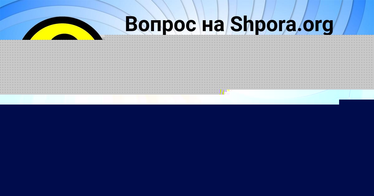 Картинка с текстом вопроса от пользователя Анатолий Ледков