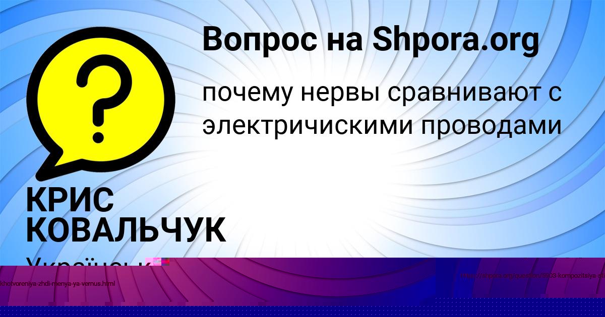 Картинка с текстом вопроса от пользователя КРИС КОВАЛЬЧУК