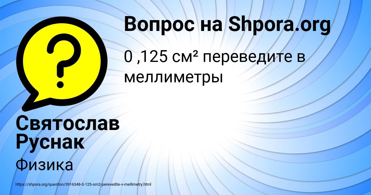 Картинка с текстом вопроса от пользователя Святослав Руснак