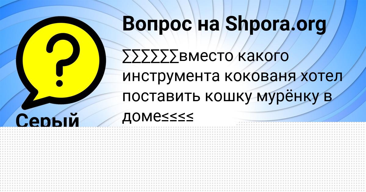 Картинка с текстом вопроса от пользователя ДАРИНА ЛЕВЧЕНКО
