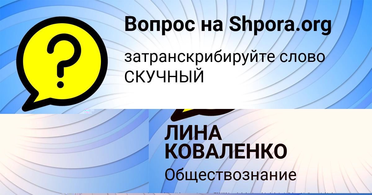 Картинка с текстом вопроса от пользователя Диана Куликова