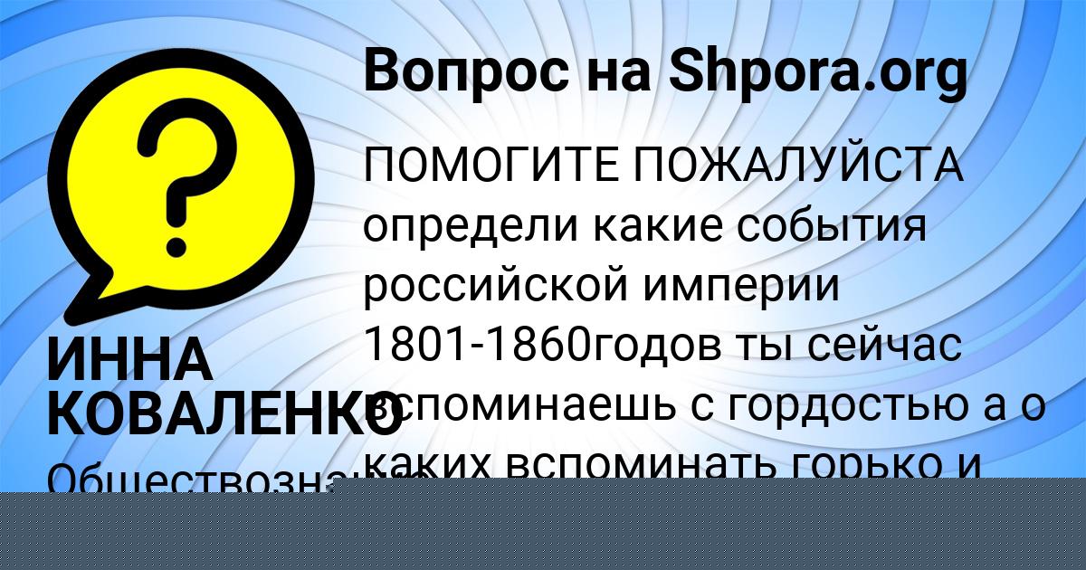 Картинка с текстом вопроса от пользователя ИННА КОВАЛЕНКО