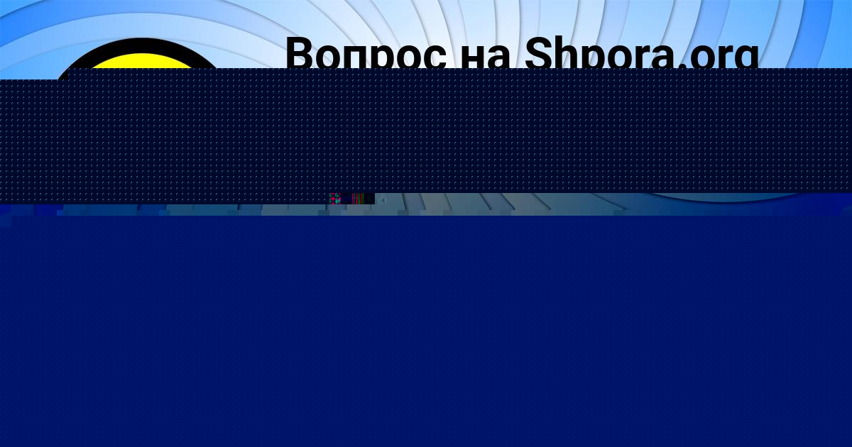 Картинка с текстом вопроса от пользователя РУМИЯ ЛЫСЕНКО