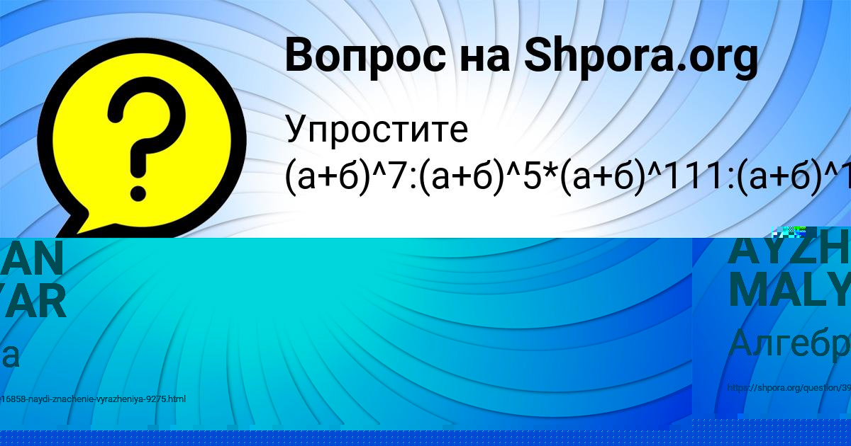 Картинка с текстом вопроса от пользователя AYZHAN MALYAR