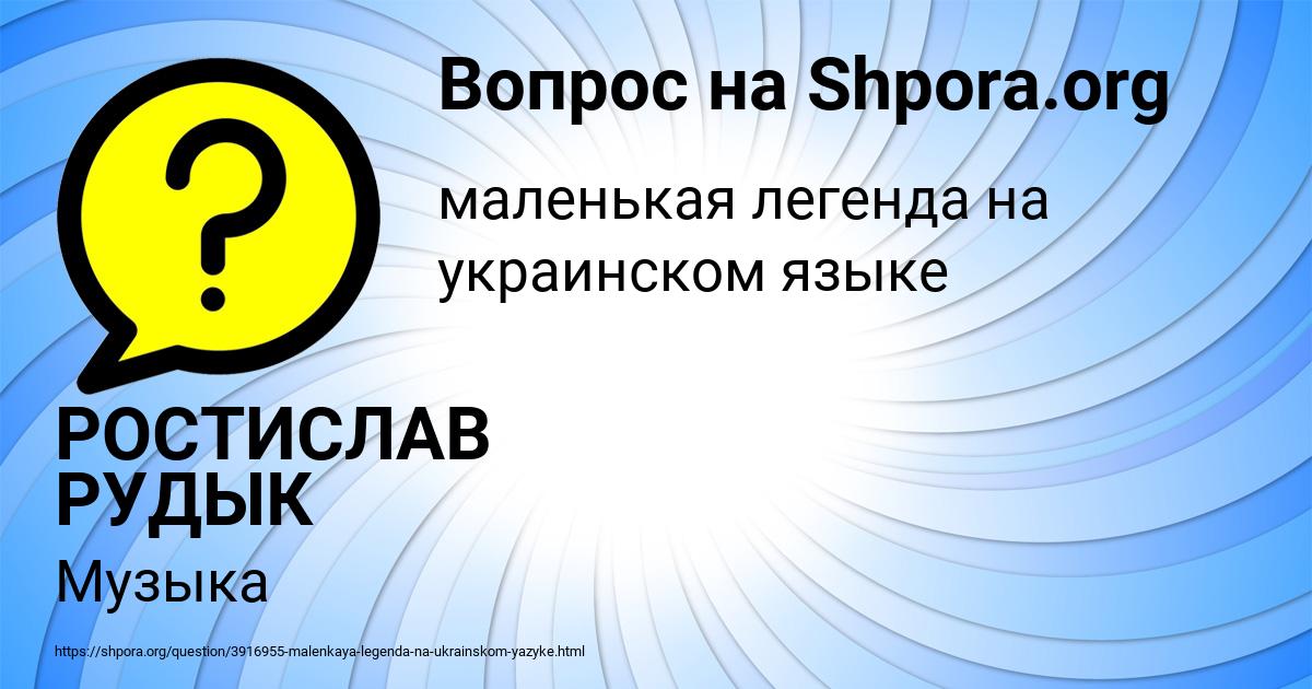 Картинка с текстом вопроса от пользователя РОСТИСЛАВ РУДЫК