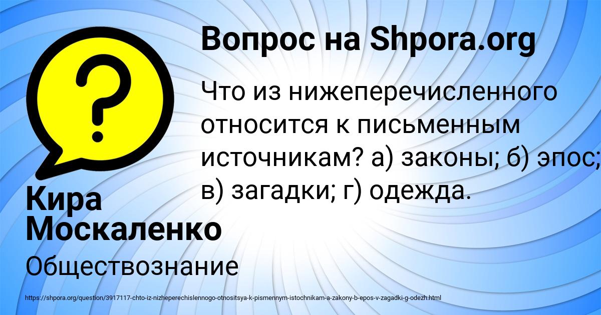 Картинка с текстом вопроса от пользователя Кира Москаленко