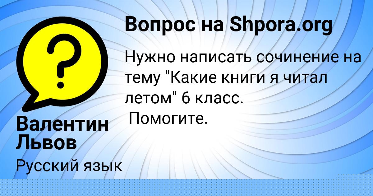 Картинка с текстом вопроса от пользователя Валентин Львов