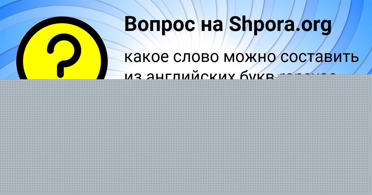 Картинка с текстом вопроса от пользователя МИША ТУРЕНКО