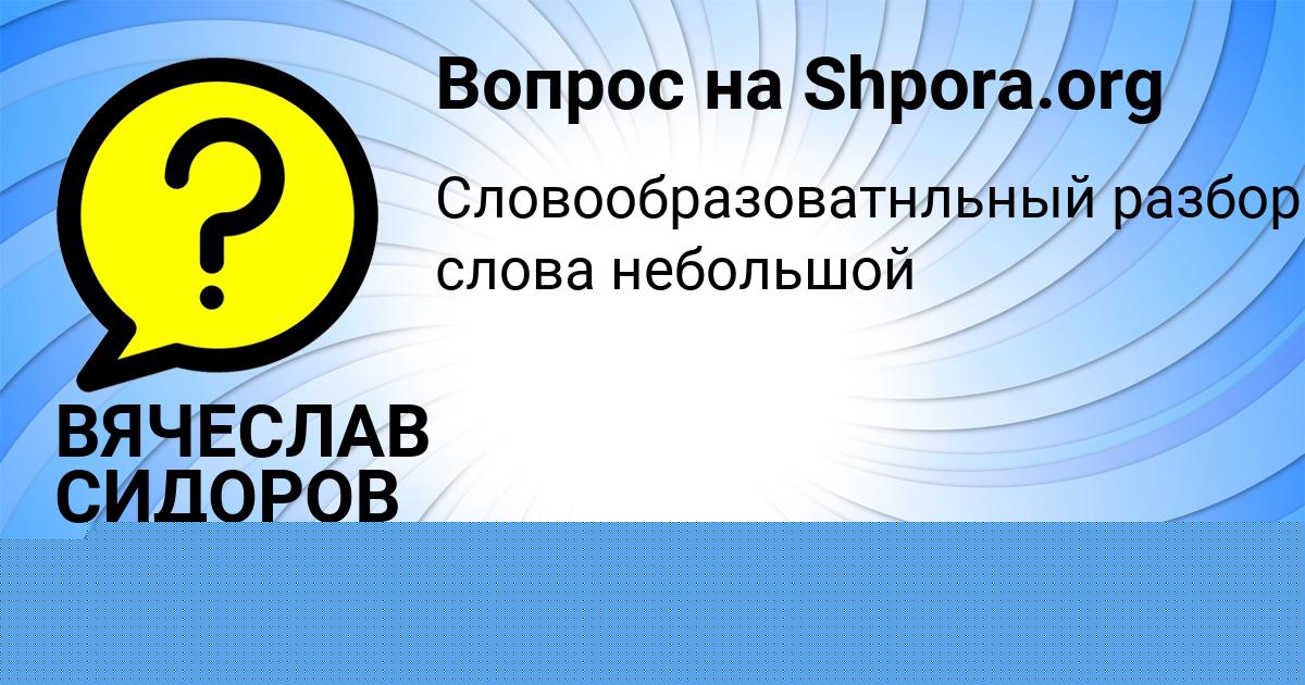 Картинка с текстом вопроса от пользователя ВЯЧЕСЛАВ СИДОРОВ