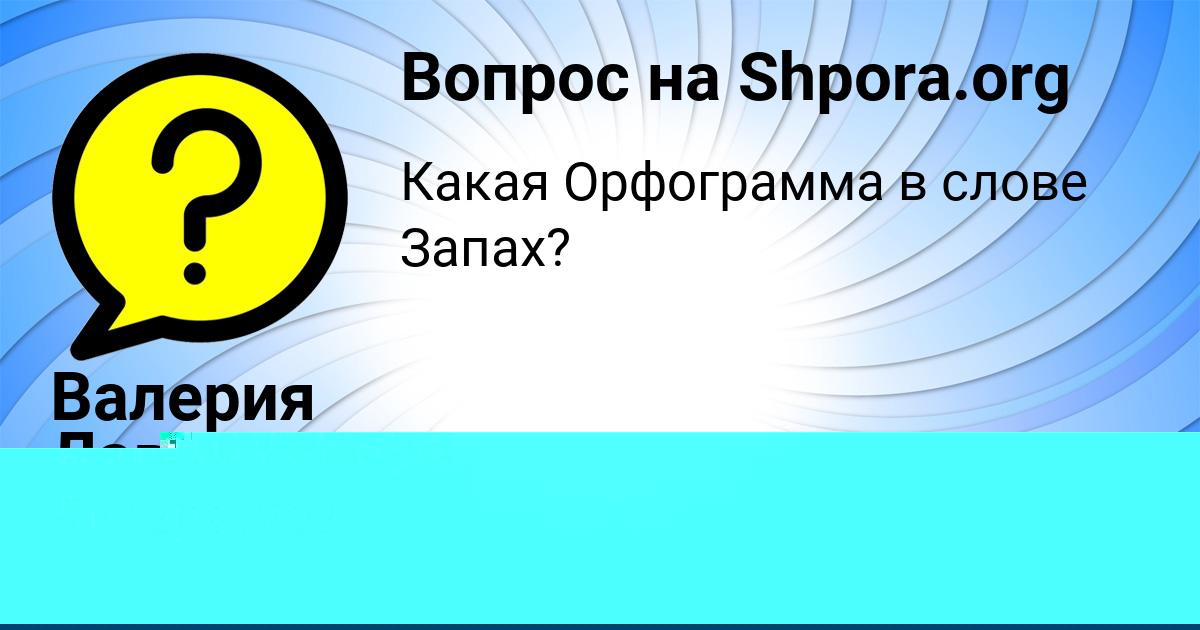 Картинка с текстом вопроса от пользователя Guliya Zolotovskaya