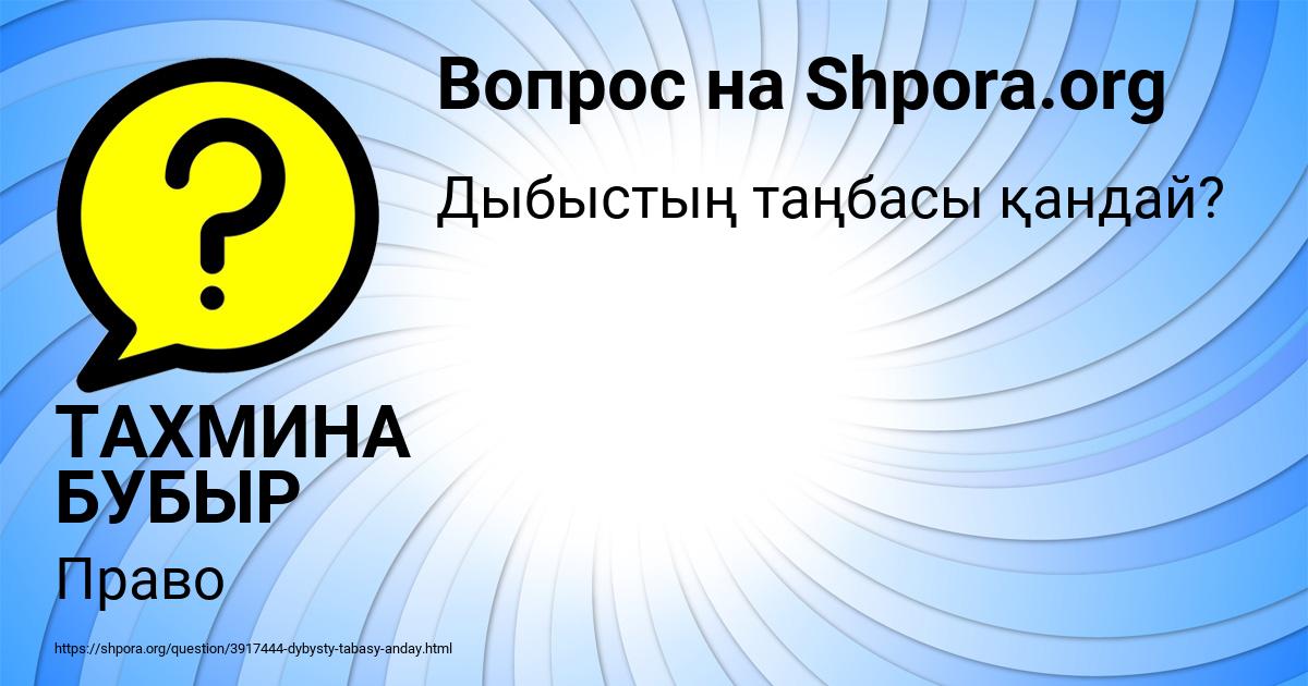 Картинка с текстом вопроса от пользователя ТАХМИНА БУБЫР