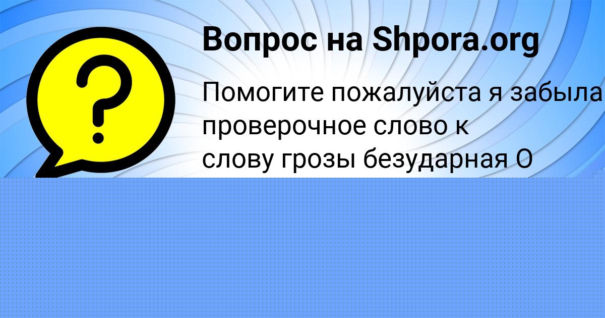 Картинка с текстом вопроса от пользователя Анита Вийт