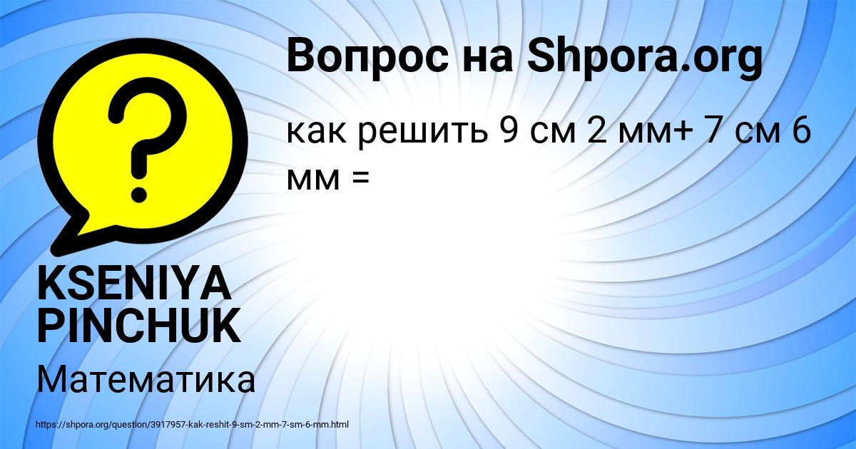 Картинка с текстом вопроса от пользователя KSENIYA PINCHUK