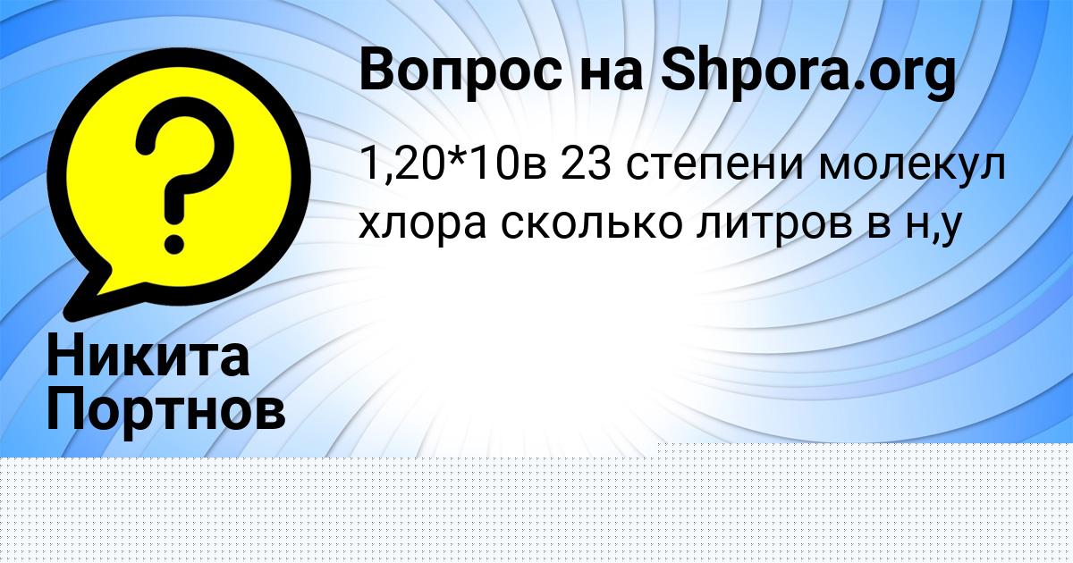 Картинка с текстом вопроса от пользователя Никита Портнов