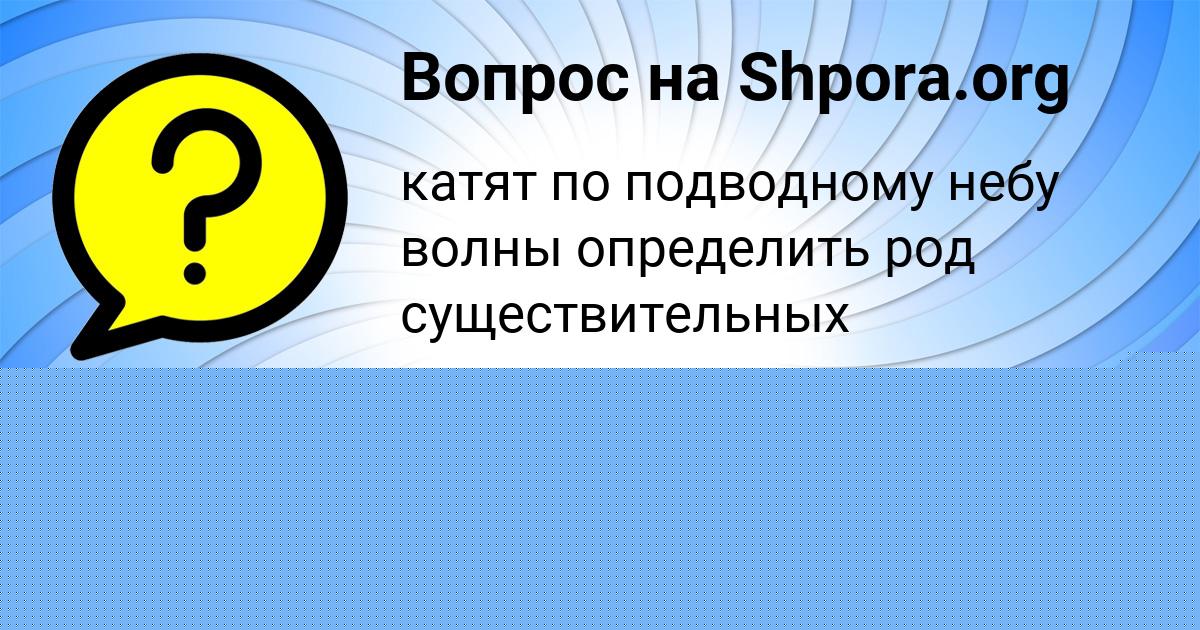 Картинка с текстом вопроса от пользователя Ирина Баняк