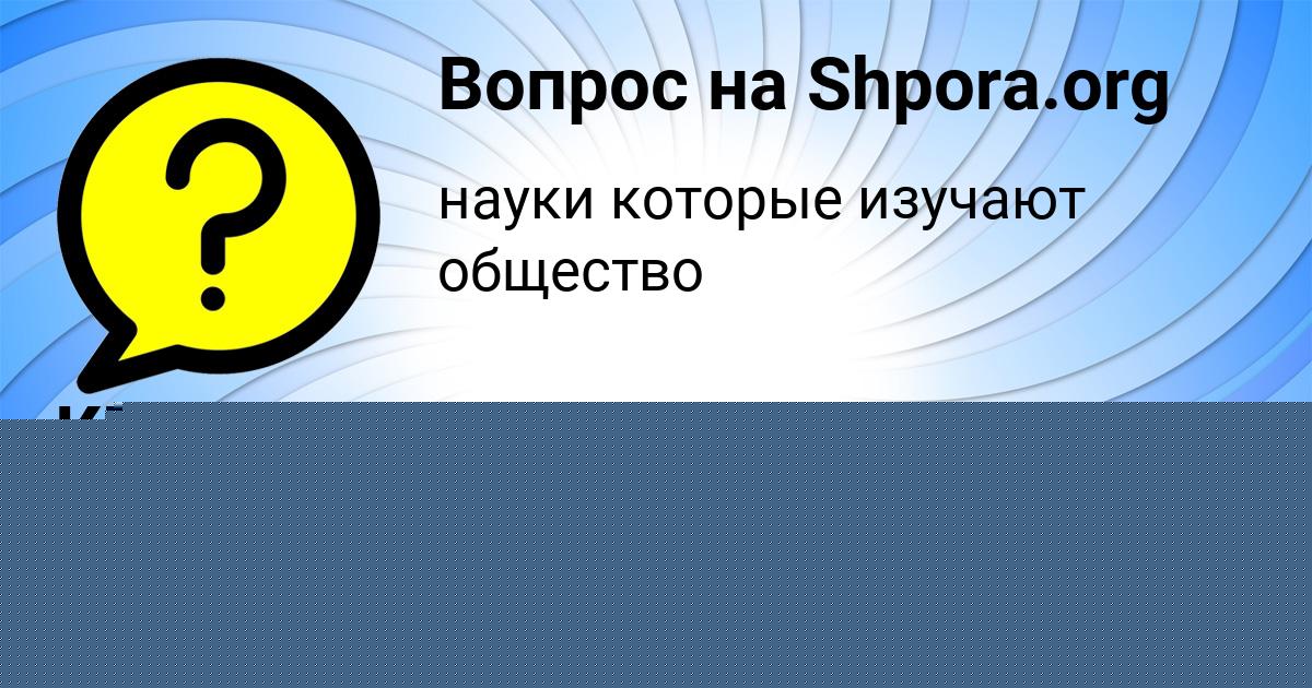 Картинка с текстом вопроса от пользователя КРИСТИНА СЕМЧЕНКО
