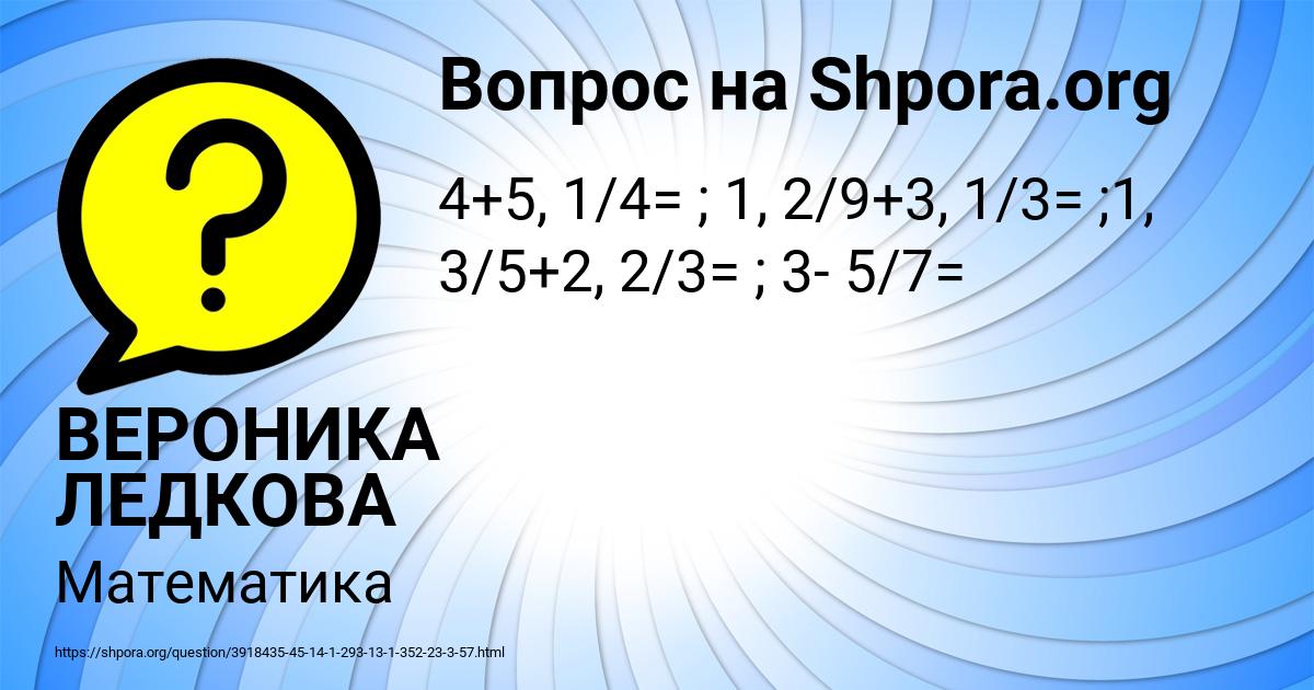 Картинка с текстом вопроса от пользователя ВЕРОНИКА ЛЕДКОВА