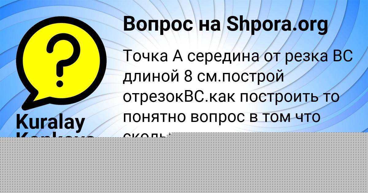 Картинка с текстом вопроса от пользователя Kuralay Konkova