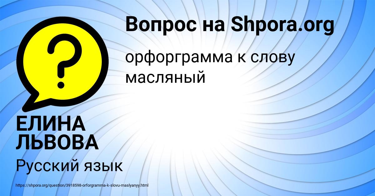 Картинка с текстом вопроса от пользователя ЕЛИНА ЛЬВОВА