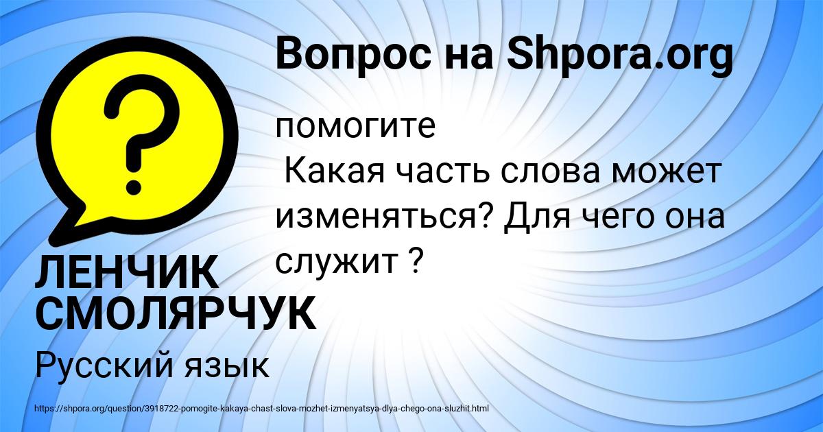 Картинка с текстом вопроса от пользователя ЛЕНЧИК СМОЛЯРЧУК