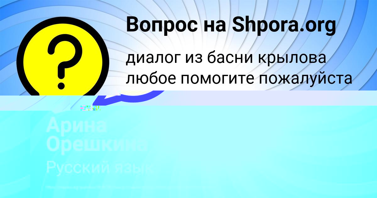 Картинка с текстом вопроса от пользователя Арина Орешкина