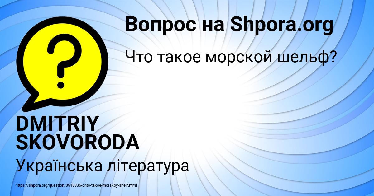 Картинка с текстом вопроса от пользователя DMITRIY SKOVORODA