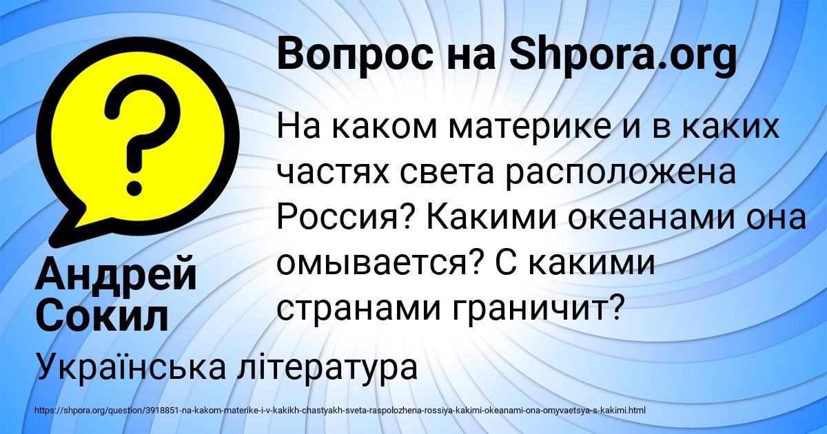 На каком материке и в каких частях света расположена Россия? Какими