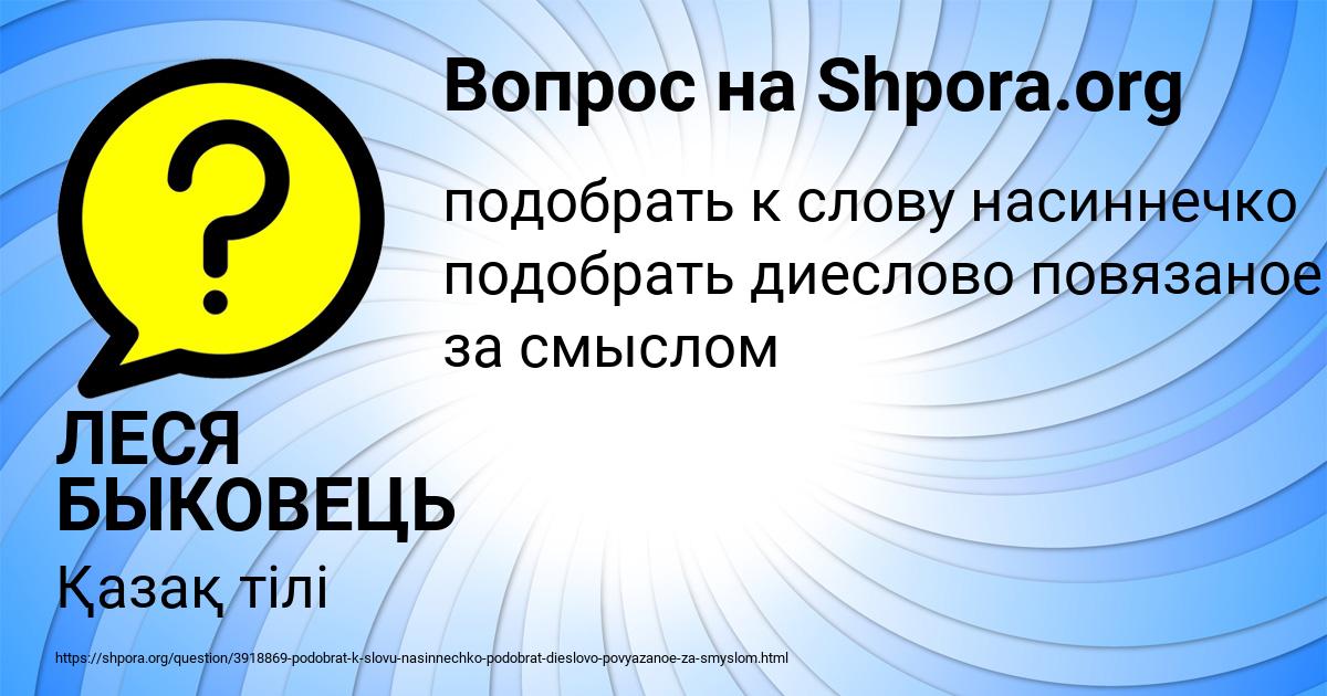 Картинка с текстом вопроса от пользователя ЛЕСЯ БЫКОВЕЦЬ