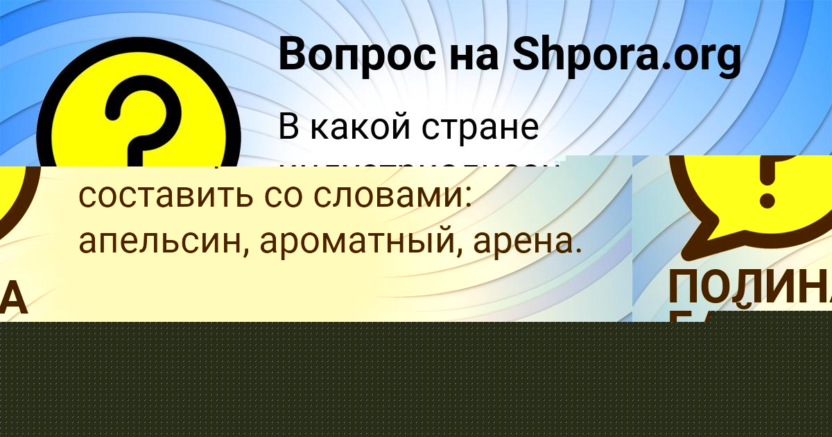Картинка с текстом вопроса от пользователя ПОЛИНА БАЙДАК