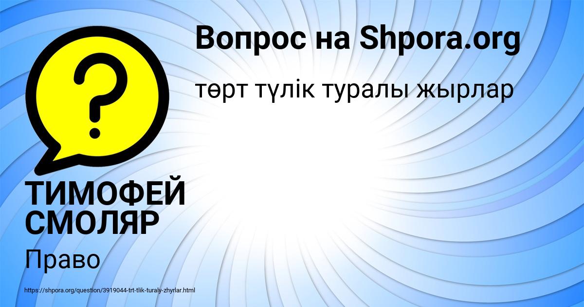 Картинка с текстом вопроса от пользователя ТИМОФЕЙ СМОЛЯР