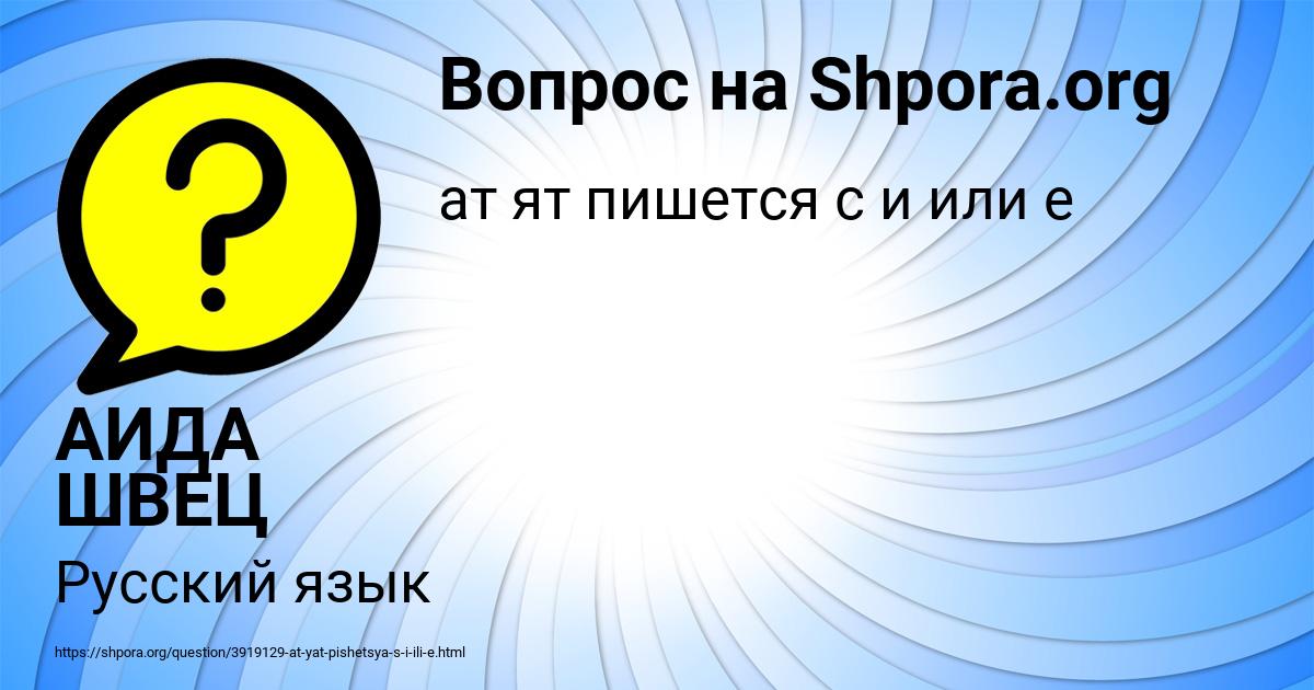 Картинка с текстом вопроса от пользователя АИДА ШВЕЦ