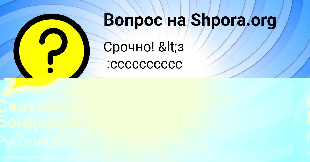 Картинка с текстом вопроса от пользователя Светлана Бондаренко