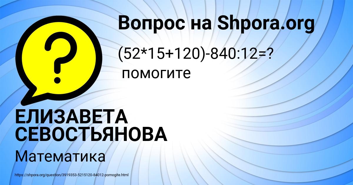 Картинка с текстом вопроса от пользователя ЕЛИЗАВЕТА СЕВОСТЬЯНОВА