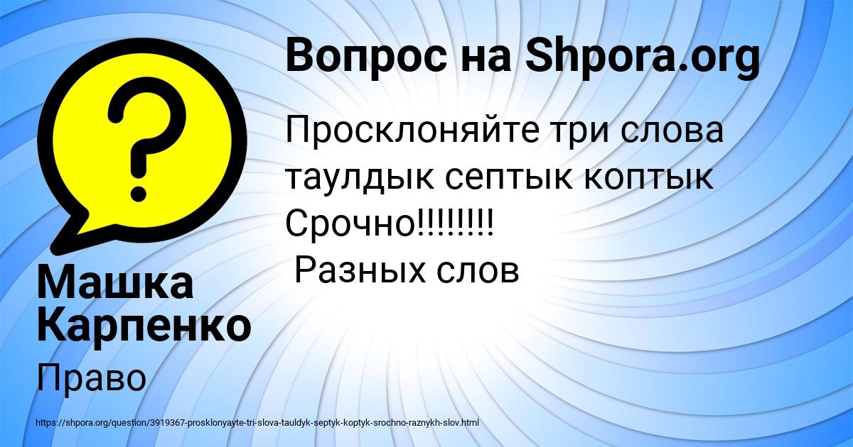 Картинка с текстом вопроса от пользователя Машка Карпенко