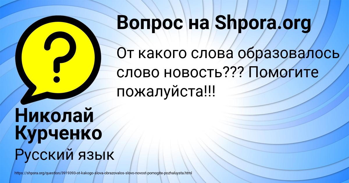 Картинка с текстом вопроса от пользователя Николай Курченко