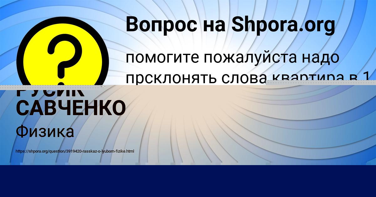 Картинка с текстом вопроса от пользователя РУСИК САВЧЕНКО