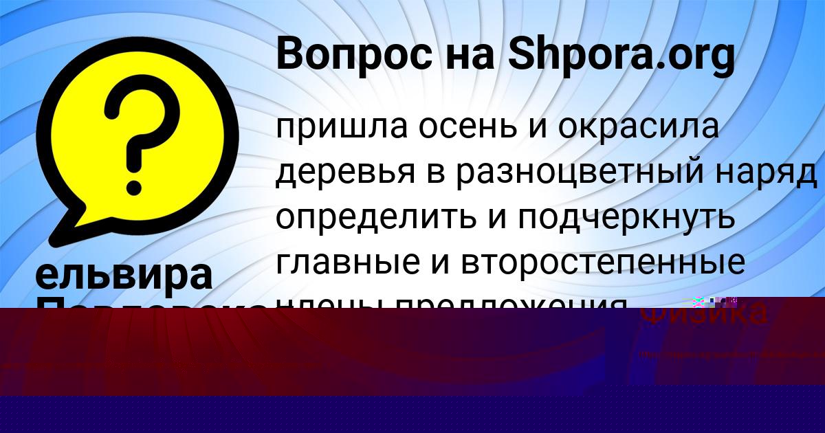 Картинка с текстом вопроса от пользователя ельвира Павловская