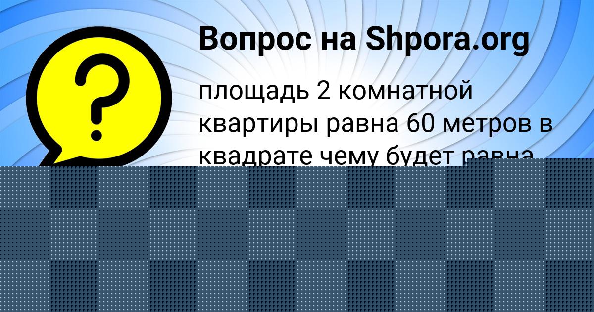 Картинка с текстом вопроса от пользователя Динара Медвидь