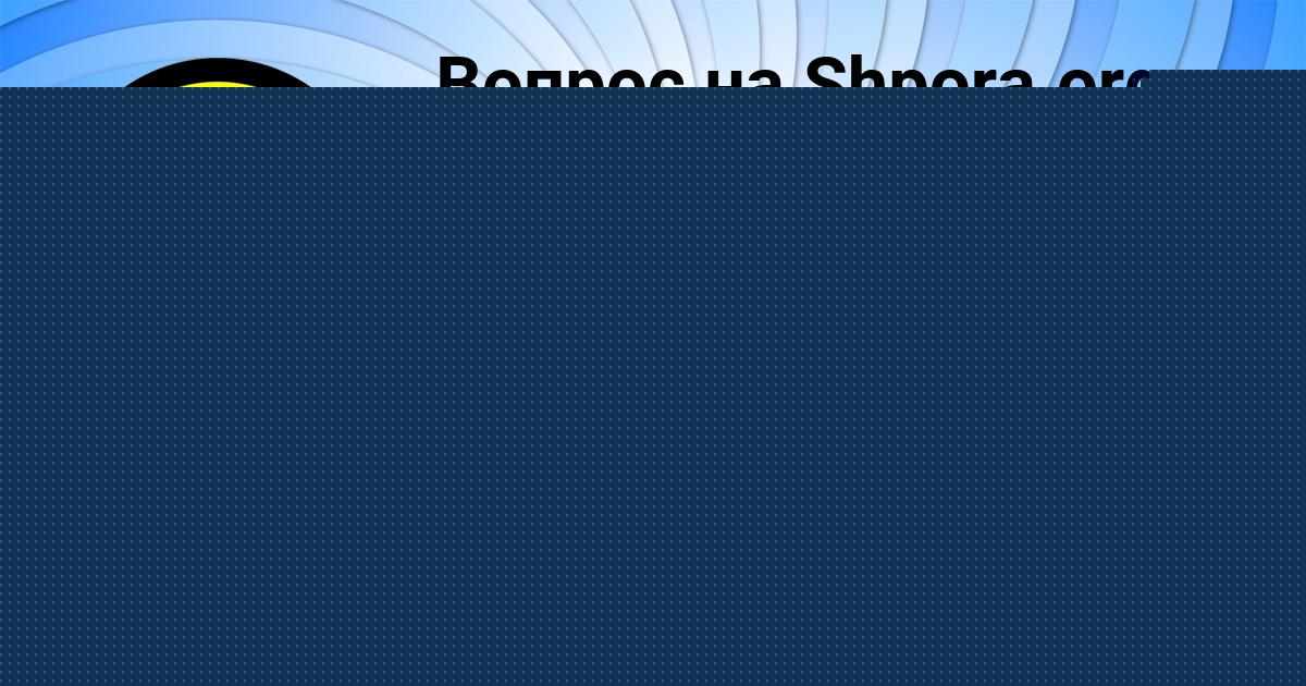 Картинка с текстом вопроса от пользователя Ануш Столяренко