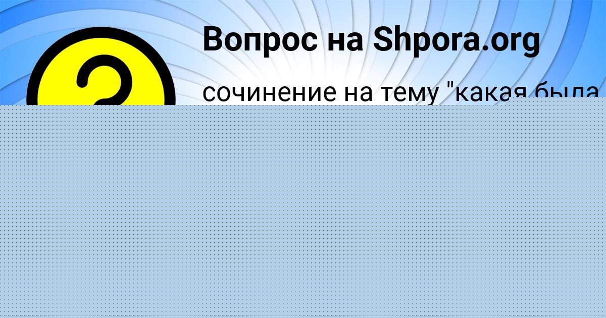 Картинка с текстом вопроса от пользователя Рита Кисленкова