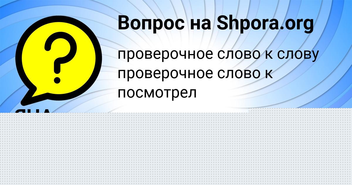Картинка с текстом вопроса от пользователя ЯНА ВОЙТ