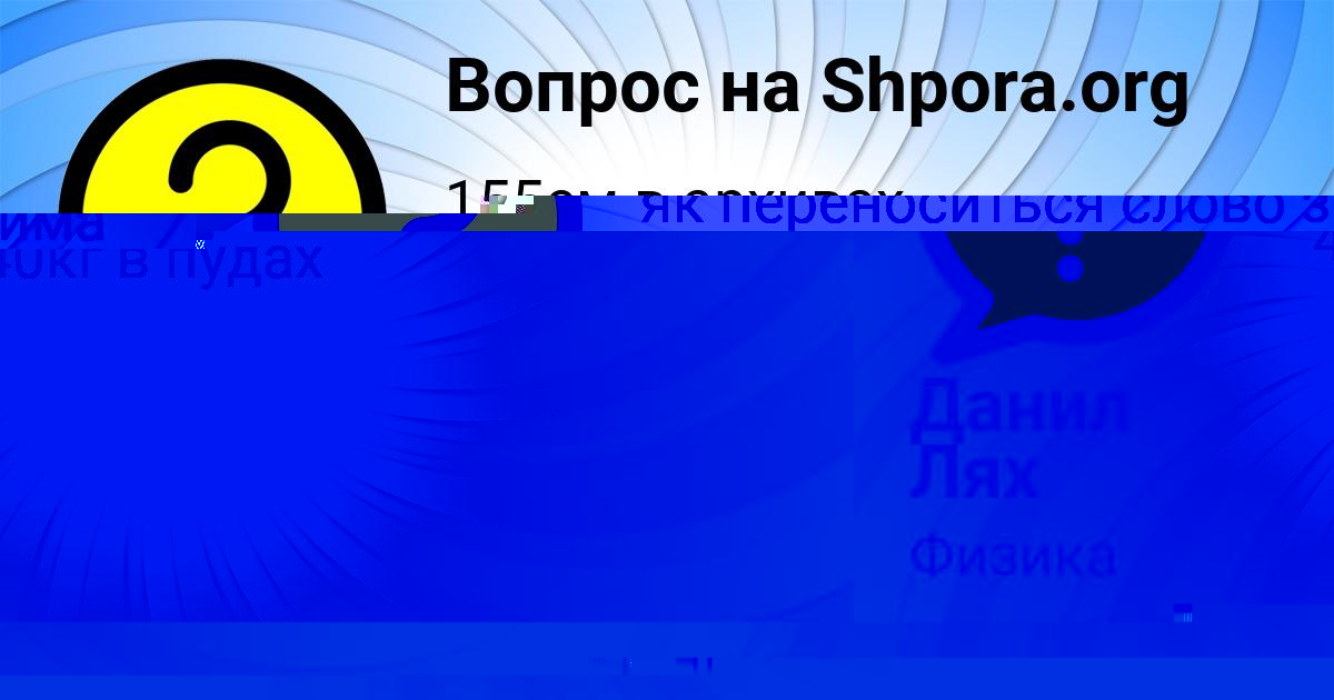Картинка с текстом вопроса от пользователя Данил Лях