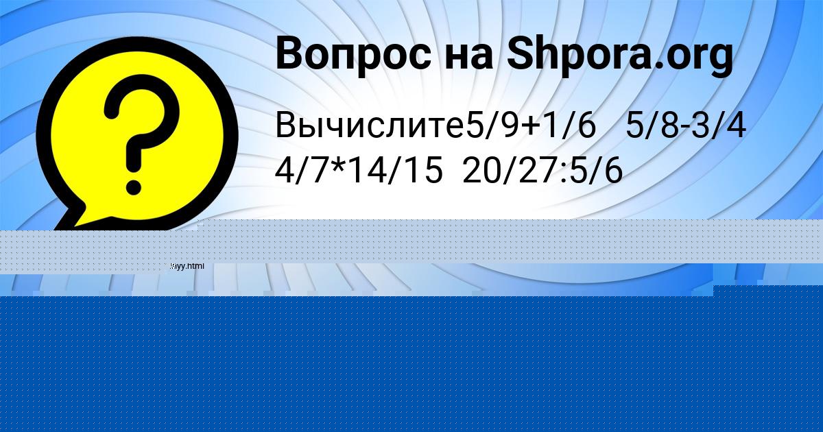 Картинка с текстом вопроса от пользователя Машка Чумак