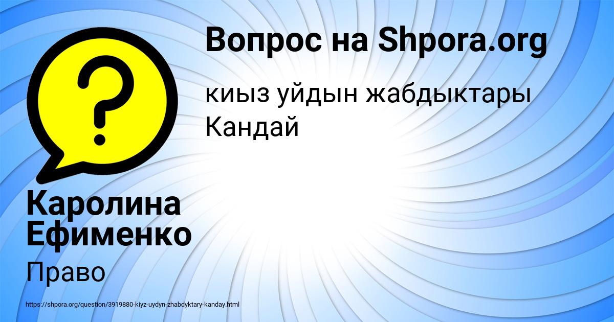 Картинка с текстом вопроса от пользователя Каролина Ефименко