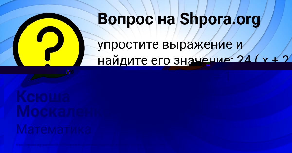 Картинка с текстом вопроса от пользователя Ксюша Москаленко