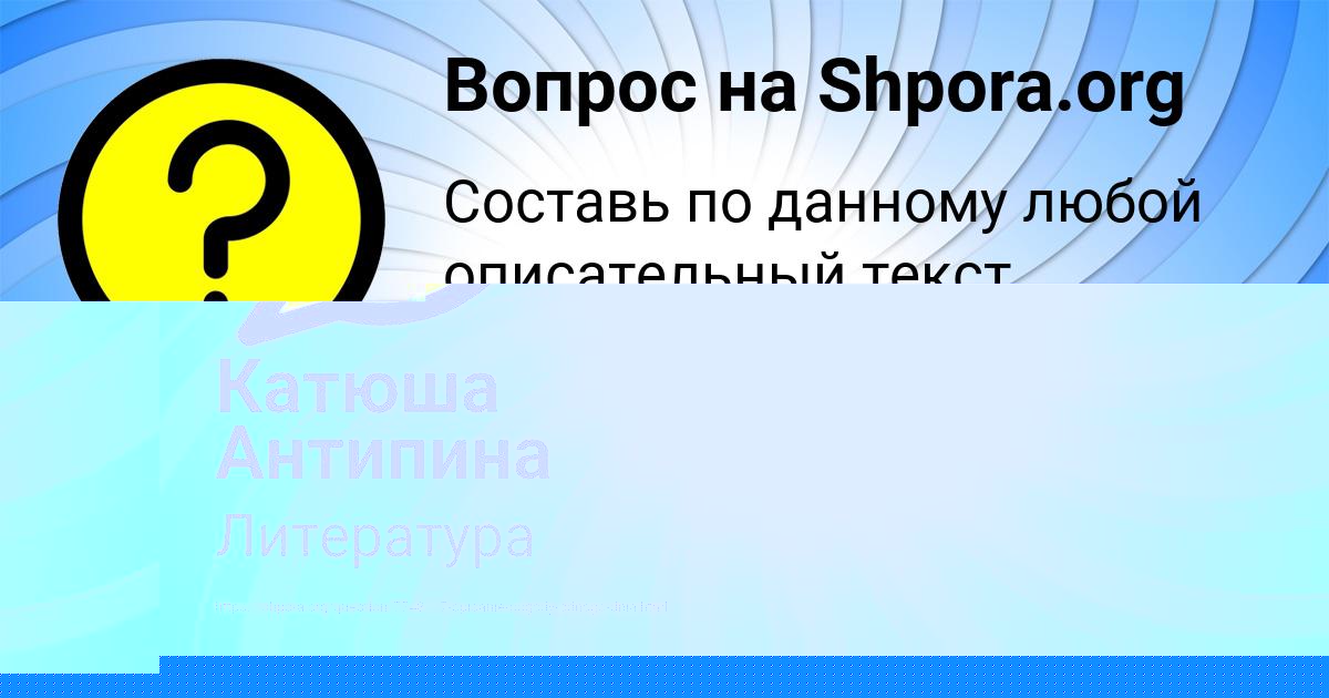 Картинка с текстом вопроса от пользователя Алина Таранова