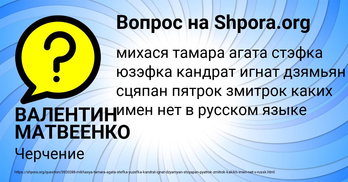 Картинка с текстом вопроса от пользователя ВАЛЕНТИН МАТВЕЕНКО