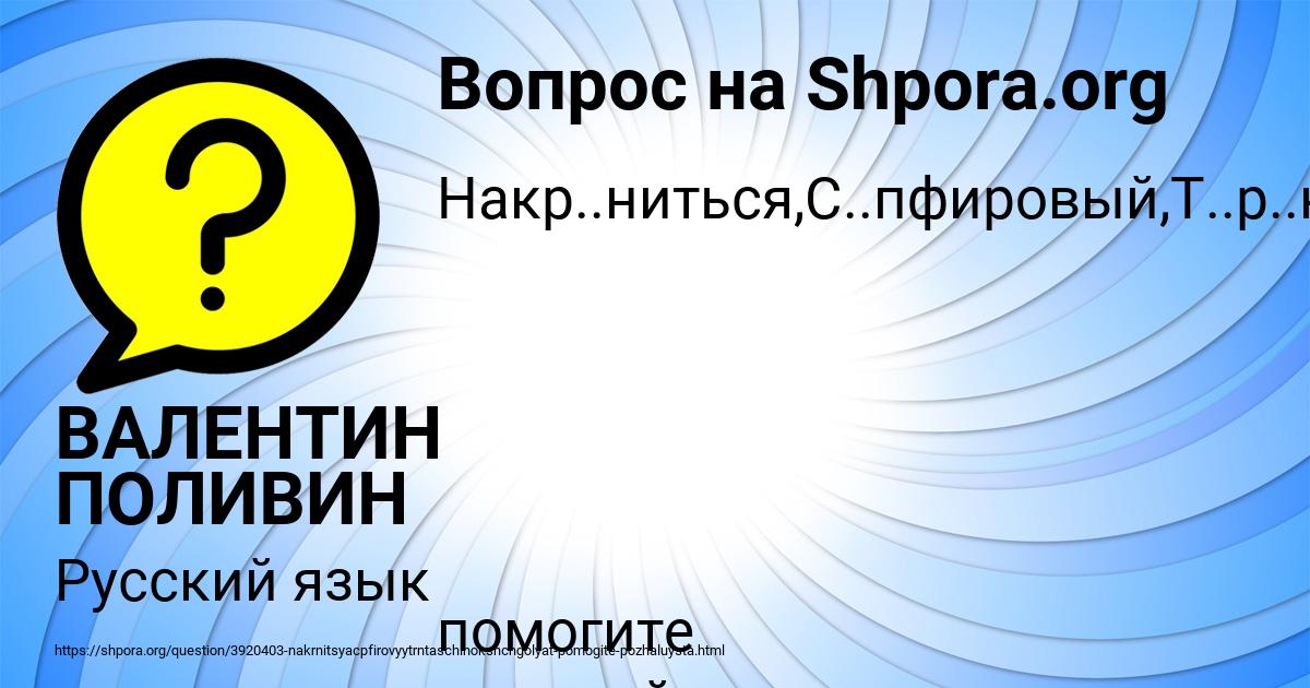 Картинка с текстом вопроса от пользователя ВАЛЕНТИН ПОЛИВИН