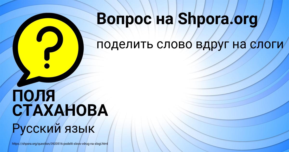 Картинка с текстом вопроса от пользователя ПОЛЯ СТАХАНОВА